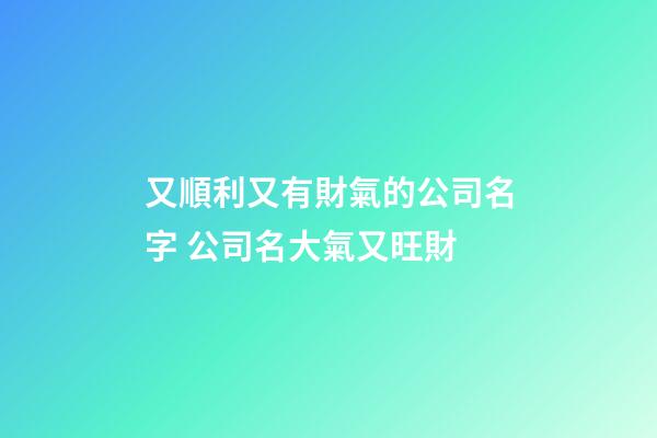 又順利又有財氣的公司名字 公司名大氣又旺財